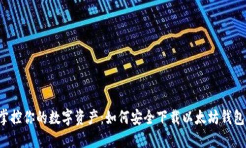 掌控你的数字资产：如何安全下载以太坊钱包？