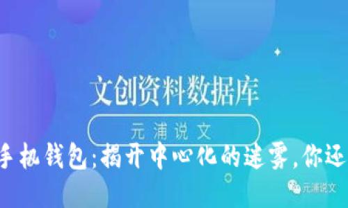 黑洞币手机钱包：揭开中心化的迷雾，你还敢用吗？
