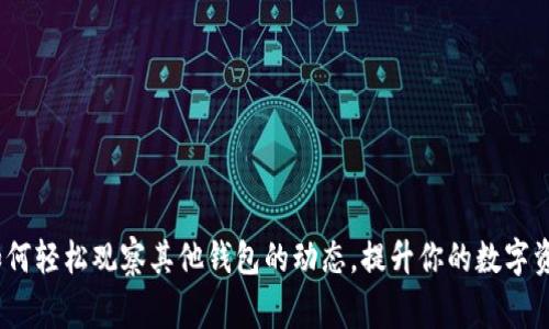 打破常规：如何轻松观察其他钱包的动态，提升你的数字资产管理技巧