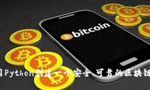 如何用Python创建一个安全、可靠的区块链钱包？