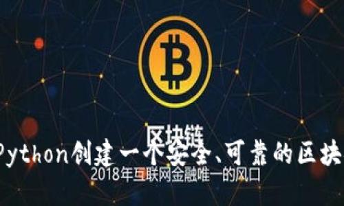 如何用Python创建一个安全、可靠的区块链钱包？