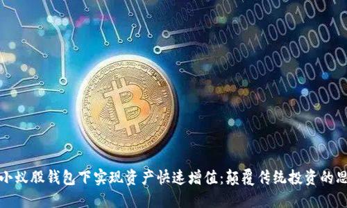 如何在小蚁股钱包下实现资产快速增值：颠覆传统投资的思维挑战