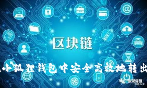如何在小狐狸钱包中安全高效地转出USDT？
