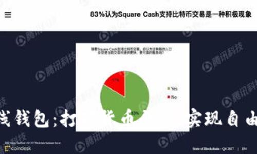 多币种在线钱包：打破货币壁垒，实现自由跨境交易！