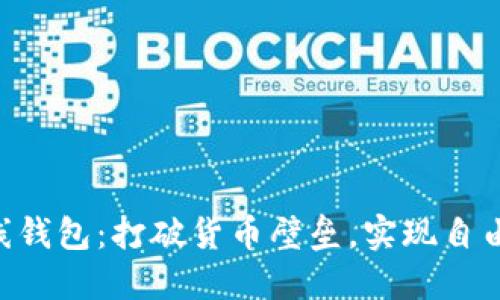 多币种在线钱包：打破货币壁垒，实现自由跨境交易！