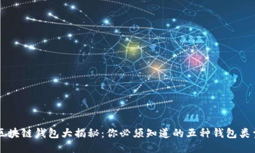 区块链钱包大揭秘：你必须知道的五种钱包类型