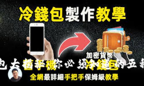 区块链钱包大揭秘：你必须知道的五种钱包类型