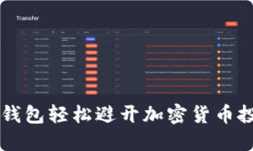 如何用BTS钱包轻松避开加密货币投资的陷阱？