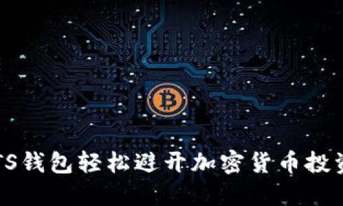 如何用BTS钱包轻松避开加密货币投资的陷阱？