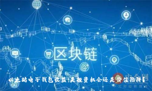 以太坊电子钱包收益：是投资机会还是价值陷阱？