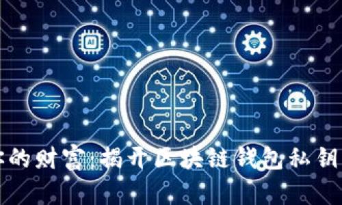 保护你的财富：揭开区块链钱包私钥的秘密