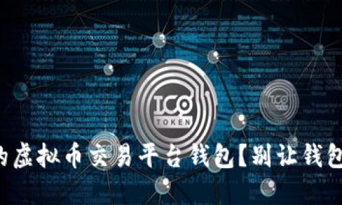 如何选择安全可靠的虚拟币交易平台钱包？别让钱包成了你投资的负担！