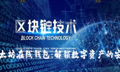 建立以太坊在线钱包：解锁数字资产的安全之门