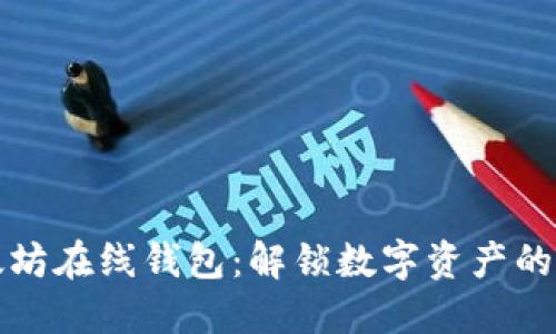 建立以太坊在线钱包：解锁数字资产的安全之门