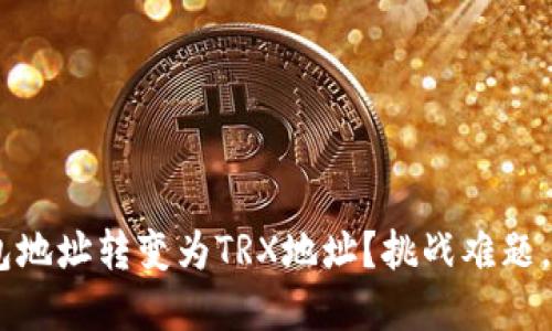如何轻松将ETH钱包地址转变为TRX地址？挑战难题，找到最佳解决方案！