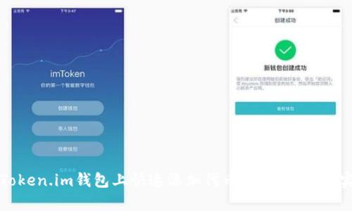 如何在Token.im钱包上快速添加代币：简单教程与实用技巧