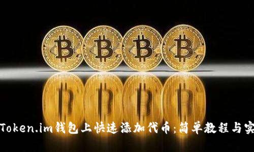 如何在Token.im钱包上快速添加代币：简单教程与实用技巧