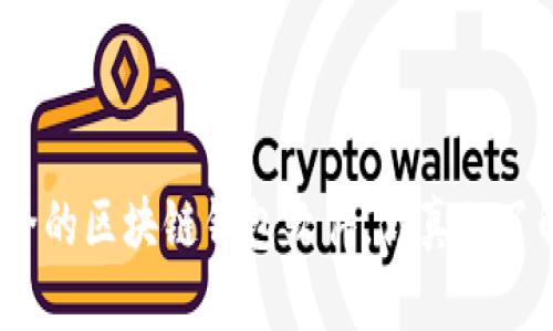 最安全的区块链钱包软件，你真的了解吗？