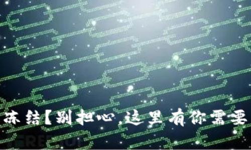 USDT钱包被冻结？别担心，这里有你需要的解决方案！