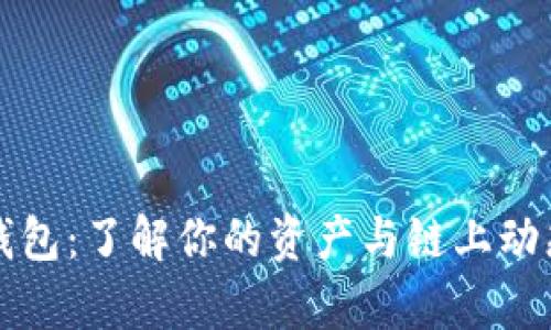以太坊观察钱包：了解你的资产与链上动态的最佳工具