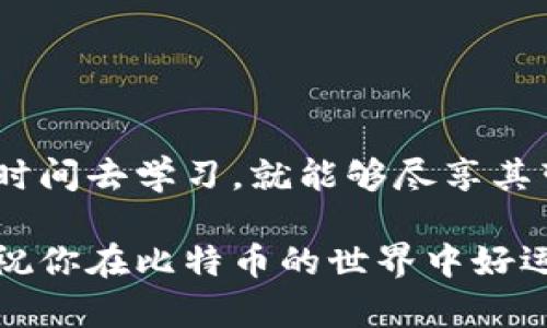   如何顺利生成自己的比特币钱包码？挑战传统，迈向数字新世界！ / 
 guanjianci 比特币, 钱包码, 数字货币 /guanjianci 

引言：数字货币的崛起与钱包的必要性
在当今世界，数字货币正以惊人的速度改变着人们的生活方式。比特币，作为最早和最知名的数字货币，吸引了无数投资者和创业者的关注。随着越来越多的人进入这个领域，生成一个安全且高效的比特币钱包码显得尤为重要。本文将带领你深入了解如何生成自己的比特币钱包码，并通过生动的例子和场景，让你更好地理解其中的每一步。

第一步：理解比特币钱包
比特币钱包用于存储比特币资产，类似于传统银行账户，提供一个地址供你接收和发送比特币。与传统钱包不同的是，比特币钱包使用公钥和私钥系统。公钥可以公开分享，而私钥则像是你的银行密码，必须妥善保管。下面的几种主流钱包类型，将帮助你选择适合自己的服务。

钱包类型：选择合适的工具
在生成比特币钱包码之前，了解几种主流的钱包类型至关重要。
ul
    listrong软件钱包：/strong如Electrum和Exodus，便于使用，可以在手机或电脑上安装。它们通常提供用户友好的界面，并支持多种数字货币。/li
    listrong硬件钱包：/strong如Ledger和Trezor，提供更高的安全性，适合长时间存储大额比特币。这类钱包如同实体保险箱，私钥始终离线保存，减少被黑客攻击的风险。/li
    listrong在线钱包：/strong如Coinbase和Blockchain.info，操作简单便于入门，但安全性相对较低，适合小额交易。/li
    listrong纸钱包：/strong生成你的比特币地址和私钥并打印出来，离线保存，防止网络攻击。适合长时间存储，但需要妥善保存纸张。/li
/ul

第二步：选择一个比特币钱包
一旦你弄清了钱包的类型，下一步就是选择一个具体的钱包服务。在这个过程中，你可以考虑以下因素：
ul
    li安全性：你愿意承担多大风险？如果是大额资金，建议选择硬件钱包。/li
    li易用性：你是否希望简单易用的界面？软件钱包通常具有更友好的用户体验。/li
    li费用：某些钱包在交易时会收取手续费，了解这些信息，将帮助你做出更明智的选择。/li
/ul

第三步：创建比特币钱包
一旦选择了钱包，下面是生成比特币钱包码的一般步骤：
ol
    listrong下载钱包应用：/strong如果是软件钱包，去官方网站下载并安装。如果选择硬件钱包，按照制造商提供的说明进行设置。/li
    listrong创建新钱包：/strong启动应用后，选择创建新钱包，按照指引生成备份短语，这相当于钱包的“身份证”。请务必将它妥善保存，因为这将是找回钱包的关键。/li
    listrong设置密码：/strong为了进一步保护你的资产，设置一个强密码。确保密码复杂且独特，有助于防范恶意攻击。/li
    listrong生成比特币钱包地址：/strong完成上述步骤后，生成的钱包地址就是你的比特币钱包码，这通常是一个由字母和数字组成的字符串，使用时，可以将其发送给其他用户用以接收比特币。/li
/ol

第四步：保护你的钱包
一旦你成功创建了自己的比特币钱包，保持其安全性是至关重要的。以下是一些保护钱包的方法：
ul
    listrong备份钱包： /strong定期备份你的钱包文件。如果钱包应用支持，主动导出私钥和备份短语，存储在安全的地方。/li
    listrong启用双重验证：/strong若你使用的是在线钱包，启用双重验证功能，增加一个额外的保护层。/li
    listrong定期更新：/strong确保你的钱包软件始终是最新版本，以获取安全补丁和改进功能。/li
/ul

第五步：进行交易体验
生成比特币钱包码后，你可以开始接收和发送比特币了！这无疑是一个令人兴奋的过程。下面是一些简单的交易步骤：
ul
    listrong接收比特币： /strong将你的钱包地址分享给对方，他们就可以向你的钱包转账。/li
    listrong发送比特币：/strong在钱包中选择发送比特币，输入对方的地址和转账金额，确认两次后便可完成交易。/li
    listrong查看交易记录：/strong大多数钱包都会提供一个交易历史记录，让你随时了解你的交易状况。/li
/ul

总结：迈向数字货币的未来
通过这些步骤，你应该能够顺利生成自己的比特币钱包码，并掌握基本的交易技巧。随着数字货币的快速发展，拥抱这一新科技并非易事，但只要你愿意投入时间去学习，就能够尽享其带来的便利与收益。无论是在投资、转账，还是在线支付，这些新方式都将彻底改变你的生活。

希望本文能为你提供有价值的信息，助力你的数字货币旅程。如果你在这个过程中遇到任何问题或挑战，别忘了借助社区和各类资源，寻找更多帮助与支持。祝你在比特币的世界中好运连连！