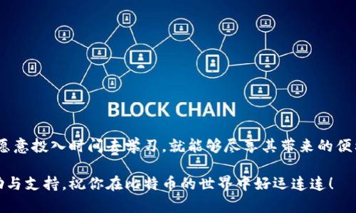   如何顺利生成自己的比特币钱包码？挑战传统，迈向数字新世界！ / 
 guanjianci 比特币, 钱包码, 数字货币 /guanjianci 

引言：数字货币的崛起与钱包的必要性
在当今世界，数字货币正以惊人的速度改变着人们的生活方式。比特币，作为最早和最知名的数字货币，吸引了无数投资者和创业者的关注。随着越来越多的人进入这个领域，生成一个安全且高效的比特币钱包码显得尤为重要。本文将带领你深入了解如何生成自己的比特币钱包码，并通过生动的例子和场景，让你更好地理解其中的每一步。

第一步：理解比特币钱包
比特币钱包用于存储比特币资产，类似于传统银行账户，提供一个地址供你接收和发送比特币。与传统钱包不同的是，比特币钱包使用公钥和私钥系统。公钥可以公开分享，而私钥则像是你的银行密码，必须妥善保管。下面的几种主流钱包类型，将帮助你选择适合自己的服务。

钱包类型：选择合适的工具
在生成比特币钱包码之前，了解几种主流的钱包类型至关重要。
ul
    listrong软件钱包：/strong如Electrum和Exodus，便于使用，可以在手机或电脑上安装。它们通常提供用户友好的界面，并支持多种数字货币。/li
    listrong硬件钱包：/strong如Ledger和Trezor，提供更高的安全性，适合长时间存储大额比特币。这类钱包如同实体保险箱，私钥始终离线保存，减少被黑客攻击的风险。/li
    listrong在线钱包：/strong如Coinbase和Blockchain.info，操作简单便于入门，但安全性相对较低，适合小额交易。/li
    listrong纸钱包：/strong生成你的比特币地址和私钥并打印出来，离线保存，防止网络攻击。适合长时间存储，但需要妥善保存纸张。/li
/ul

第二步：选择一个比特币钱包
一旦你弄清了钱包的类型，下一步就是选择一个具体的钱包服务。在这个过程中，你可以考虑以下因素：
ul
    li安全性：你愿意承担多大风险？如果是大额资金，建议选择硬件钱包。/li
    li易用性：你是否希望简单易用的界面？软件钱包通常具有更友好的用户体验。/li
    li费用：某些钱包在交易时会收取手续费，了解这些信息，将帮助你做出更明智的选择。/li
/ul

第三步：创建比特币钱包
一旦选择了钱包，下面是生成比特币钱包码的一般步骤：
ol
    listrong下载钱包应用：/strong如果是软件钱包，去官方网站下载并安装。如果选择硬件钱包，按照制造商提供的说明进行设置。/li
    listrong创建新钱包：/strong启动应用后，选择创建新钱包，按照指引生成备份短语，这相当于钱包的“身份证”。请务必将它妥善保存，因为这将是找回钱包的关键。/li
    listrong设置密码：/strong为了进一步保护你的资产，设置一个强密码。确保密码复杂且独特，有助于防范恶意攻击。/li
    listrong生成比特币钱包地址：/strong完成上述步骤后，生成的钱包地址就是你的比特币钱包码，这通常是一个由字母和数字组成的字符串，使用时，可以将其发送给其他用户用以接收比特币。/li
/ol

第四步：保护你的钱包
一旦你成功创建了自己的比特币钱包，保持其安全性是至关重要的。以下是一些保护钱包的方法：
ul
    listrong备份钱包： /strong定期备份你的钱包文件。如果钱包应用支持，主动导出私钥和备份短语，存储在安全的地方。/li
    listrong启用双重验证：/strong若你使用的是在线钱包，启用双重验证功能，增加一个额外的保护层。/li
    listrong定期更新：/strong确保你的钱包软件始终是最新版本，以获取安全补丁和改进功能。/li
/ul

第五步：进行交易体验
生成比特币钱包码后，你可以开始接收和发送比特币了！这无疑是一个令人兴奋的过程。下面是一些简单的交易步骤：
ul
    listrong接收比特币： /strong将你的钱包地址分享给对方，他们就可以向你的钱包转账。/li
    listrong发送比特币：/strong在钱包中选择发送比特币，输入对方的地址和转账金额，确认两次后便可完成交易。/li
    listrong查看交易记录：/strong大多数钱包都会提供一个交易历史记录，让你随时了解你的交易状况。/li
/ul

总结：迈向数字货币的未来
通过这些步骤，你应该能够顺利生成自己的比特币钱包码，并掌握基本的交易技巧。随着数字货币的快速发展，拥抱这一新科技并非易事，但只要你愿意投入时间去学习，就能够尽享其带来的便利与收益。无论是在投资、转账，还是在线支付，这些新方式都将彻底改变你的生活。

希望本文能为你提供有价值的信息，助力你的数字货币旅程。如果你在这个过程中遇到任何问题或挑战，别忘了借助社区和各类资源，寻找更多帮助与支持。祝你在比特币的世界中好运连连！