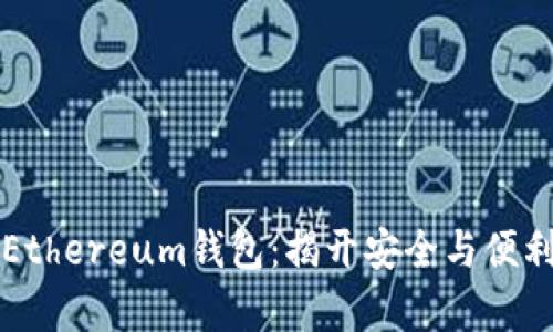 如何申请Ethereum钱包：揭开安全与便利的对立面