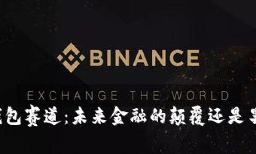 区块链钱包赛道：未来金融的颠覆还是昙花一现？