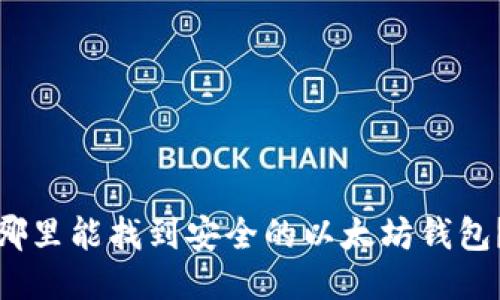 哪里能找到安全的以太坊钱包？