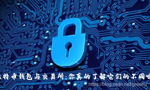 比特币钱包与交易所：你真的了解它们的不同吗？