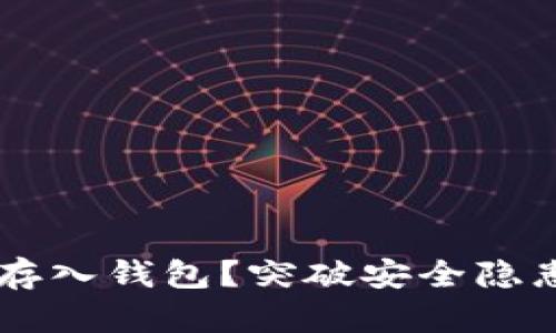 如何安全地将比特币存入钱包？突破安全隐患，守护你的数字资产！
