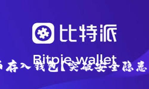 如何安全地将比特币存入钱包？突破安全隐患，守护你的数字资产！