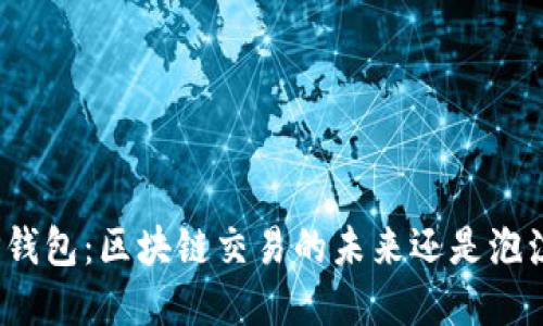 TP钱包：区块链交易的未来还是泡沫？