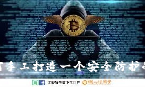 从零开始：如何手工打造一个安全防护的狗狗冷钱包？