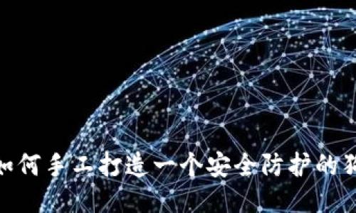 从零开始：如何手工打造一个安全防护的狗狗冷钱包？