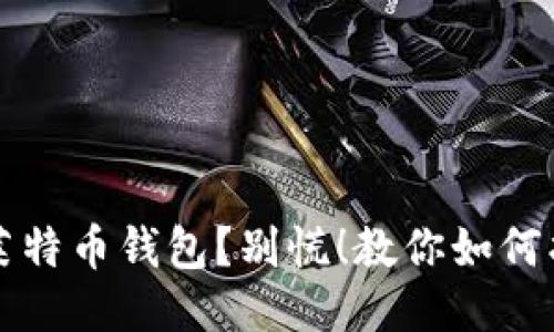 丢失莱特币钱包？别慌！教你如何找到它
