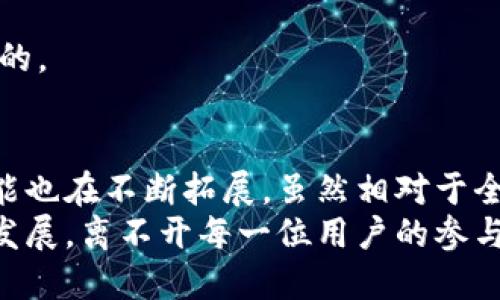 比特币轻钱包是一种特殊类型的比特币钱包，旨在实现便捷与安全之间的平衡。与全节点钱包不同，轻钱包并不需要下载整个比特币区块链，这使得它占用的存储空间更小，运行速度更快。

### 什么是比特币轻钱包？
比特币轻钱包，也称为SPV（简化支付验证）钱包，主要是通过连接区块链网络的其他全节点来验证交易。它们不需要保存所有区块的信息，而是通过区块头和交易的信息进行验证。这种设计使得用户能够以较低的硬件需求和较快的速度处理交易。

### 轻钱包的工作原理
轻钱包的核心在于它如何处理数据。传统的全节点钱包需要下载并存储整个区块链，这要求用户拥有大量的存储空间和较强的计算能力。而轻钱包则通过仅下载区块头信息来提高效率。
在使用轻钱包时，当用户发送或接收比特币时，轻钱包通过查询全节点来确认交易的有效性。轻钱包会请求特定的区块头中的交易信息，从而达到验证的目的。这种方式不仅节省了带宽和存储费用，而且大大降低了设备的运行负担。

### 轻钱包的优缺点
作为一种便捷的解决方案，比特币轻钱包在使用和安全性之间找到了一种平衡。不过，它也有其优势和局限性：

- **优点**：
    - **高效**：轻钱包的加载时间短，容易使用，适合移动设备。
    - **占用空间小**：相比全节点钱包，轻钱包需要的存储空间少，适合非技术性用户。
    - **易于备份**：用户只需备份钱包密钥，便可轻松恢复资金。

- **缺点**：
    - **安全性较低**：轻钱包依赖于全节点来验证交易，因而安全性相对较弱。
    - **隐私风险**：由于经常与全节点通信，用户的交易信息可能被第三方监控和记录。
    - **对网络依赖**：若全节点不可用，轻钱包可能无法或仅部分功能在特定条件下运作。

### 轻钱包适用场景
比特币轻钱包非常适合那些新手用户或者非技术背景的人群，他们希望快速、方便地进行交易。例如：
- **日常支付**：如果你仅仅是想用比特币购买咖啡、书籍等小额商品，轻钱包便捷的特性会让交易变得更加顺畅。
- **移动设备用户**：对于经常外出或在移动环境中使用数字货币的用户，轻钱包的便携性无疑是一个巨大的优势。
- **进行小额交易**：如果交易金额较小，轻钱包的高效率则可以降低等待时间，同时减少交易费用。

### 如何选择比特币轻钱包
当我们决定使用比特币轻钱包时，有几个重要的考量因素：

1. **安全性**：选择那些拥有良好口碑，且提供双因素身份验证或其他安全性功能的钱包。
2. **用户体验**：选择界面友好、易于上手的钱包，特别是对于新手用户来说尤为重要。
3. **兼容性**：确保轻钱包能够在你的设备上正常运行，比如手机的操作系统支持。
4. **支持的币种**：一些钱包可能除了比特币外，还支持其他加密货币，选择可以多元化资产的钱包是实用的。

### 总结
比特币轻钱包为广大用户提供了一个低门槛、便捷的数字货币使用体验，通过不断和新技术的更新，它的功能也在不断拓展。虽然相对于全节点钱包，它的安全性确实有一些欠缺，但对于普通用户来说，轻钱包足以满足日常交易的需求。
在选择适合自己的轻钱包时，记得综合考虑多个因素，确保你的数字资产安全而便捷地管理。比特币的未来发展，离不开每一位用户的参与和探索，轻钱包正是一个让更多人接触并了解这个新兴市场的重要工具。
