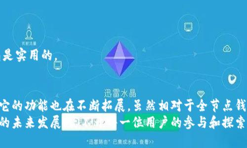 比特币轻钱包是一种特殊类型的比特币钱包，旨在实现便捷与安全之间的平衡。与全节点钱包不同，轻钱包并不需要下载整个比特币区块链，这使得它占用的存储空间更小，运行速度更快。

### 什么是比特币轻钱包？
比特币轻钱包，也称为SPV（简化支付验证）钱包，主要是通过连接区块链网络的其他全节点来验证交易。它们不需要保存所有区块的信息，而是通过区块头和交易的信息进行验证。这种设计使得用户能够以较低的硬件需求和较快的速度处理交易。

### 轻钱包的工作原理
轻钱包的核心在于它如何处理数据。传统的全节点钱包需要下载并存储整个区块链，这要求用户拥有大量的存储空间和较强的计算能力。而轻钱包则通过仅下载区块头信息来提高效率。
在使用轻钱包时，当用户发送或接收比特币时，轻钱包通过查询全节点来确认交易的有效性。轻钱包会请求特定的区块头中的交易信息，从而达到验证的目的。这种方式不仅节省了带宽和存储费用，而且大大降低了设备的运行负担。

### 轻钱包的优缺点
作为一种便捷的解决方案，比特币轻钱包在使用和安全性之间找到了一种平衡。不过，它也有其优势和局限性：

- **优点**：
    - **高效**：轻钱包的加载时间短，容易使用，适合移动设备。
    - **占用空间小**：相比全节点钱包，轻钱包需要的存储空间少，适合非技术性用户。
    - **易于备份**：用户只需备份钱包密钥，便可轻松恢复资金。

- **缺点**：
    - **安全性较低**：轻钱包依赖于全节点来验证交易，因而安全性相对较弱。
    - **隐私风险**：由于经常与全节点通信，用户的交易信息可能被第三方监控和记录。
    - **对网络依赖**：若全节点不可用，轻钱包可能无法或仅部分功能在特定条件下运作。

### 轻钱包适用场景
比特币轻钱包非常适合那些新手用户或者非技术背景的人群，他们希望快速、方便地进行交易。例如：
- **日常支付**：如果你仅仅是想用比特币购买咖啡、书籍等小额商品，轻钱包便捷的特性会让交易变得更加顺畅。
- **移动设备用户**：对于经常外出或在移动环境中使用数字货币的用户，轻钱包的便携性无疑是一个巨大的优势。
- **进行小额交易**：如果交易金额较小，轻钱包的高效率则可以降低等待时间，同时减少交易费用。

### 如何选择比特币轻钱包
当我们决定使用比特币轻钱包时，有几个重要的考量因素：

1. **安全性**：选择那些拥有良好口碑，且提供双因素身份验证或其他安全性功能的钱包。
2. **用户体验**：选择界面友好、易于上手的钱包，特别是对于新手用户来说尤为重要。
3. **兼容性**：确保轻钱包能够在你的设备上正常运行，比如手机的操作系统支持。
4. **支持的币种**：一些钱包可能除了比特币外，还支持其他加密货币，选择可以多元化资产的钱包是实用的。

### 总结
比特币轻钱包为广大用户提供了一个低门槛、便捷的数字货币使用体验，通过不断和新技术的更新，它的功能也在不断拓展。虽然相对于全节点钱包，它的安全性确实有一些欠缺，但对于普通用户来说，轻钱包足以满足日常交易的需求。
在选择适合自己的轻钱包时，记得综合考虑多个因素，确保你的数字资产安全而便捷地管理。比特币的未来发展，离不开每一位用户的参与和探索，轻钱包正是一个让更多人接触并了解这个新兴市场的重要工具。
