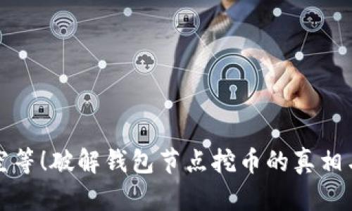 不再空等！破解钱包节点挖币的真相与策略