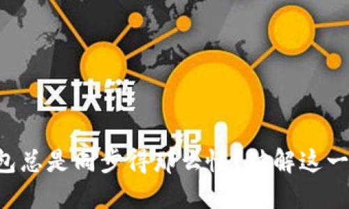 为何你的门罗币钱包总是同步得那么慢？破解这一难题的秘诀在这里！