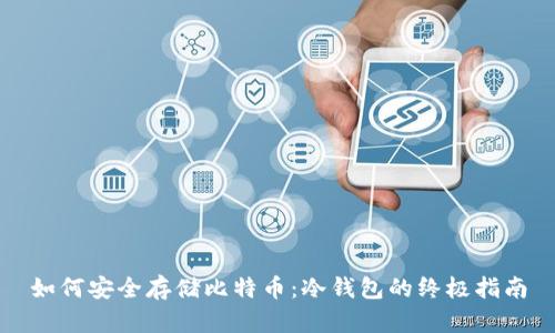如何安全存储比特币：冷钱包的终极指南