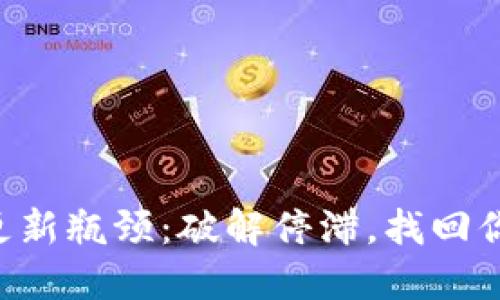 以太坊钱包更新瓶颈：破解停滞，找回你的数字资产！