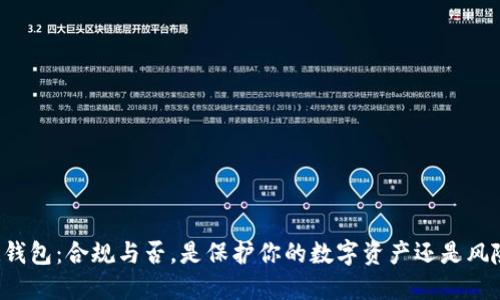 区块链钱包：合规与否，是保护你的数字资产还是风险重重？