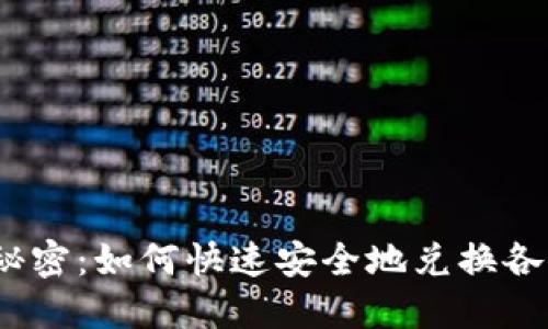 数字钱包的秘密：如何快速安全地兑换各种数字货币？
