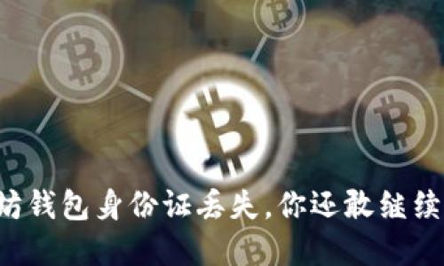 当以太坊钱包身份证丢失，你还敢继续投资吗？
