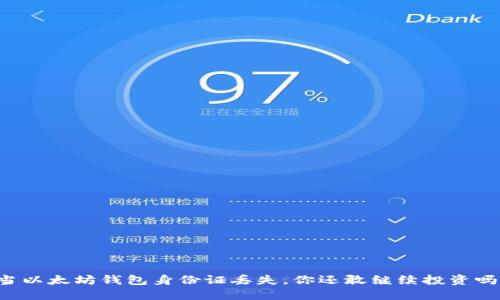 当以太坊钱包身份证丢失，你还敢继续投资吗？