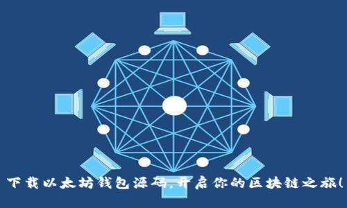 下载以太坊钱包源码，开启你的区块链之旅！