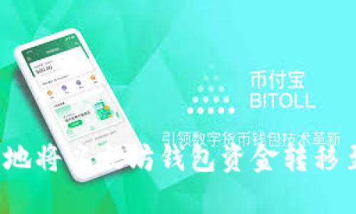 如何安全快速地将以太坊钱包资金转移至火币交易所？