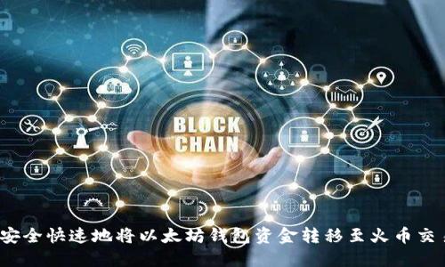 如何安全快速地将以太坊钱包资金转移至火币交易所？