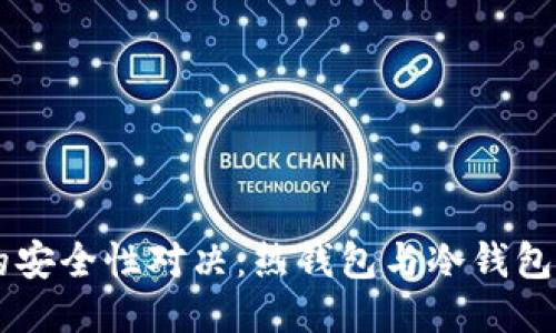 比特币钱包的安全性对决：热钱包与冷钱包，您选哪一边？